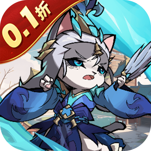 猫三国（0.1折千抽送sss貂蝉）