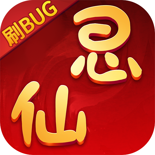 思仙(刷bug版)