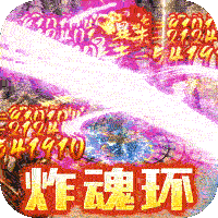 无双屠龙(炸魂环免充送)