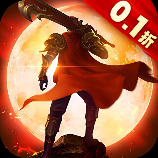 凛冬部落(0.1折超爆版)