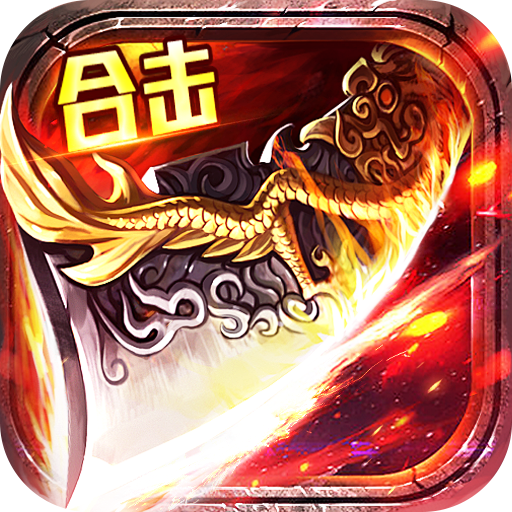 主宰无双(爽玩福利合击)