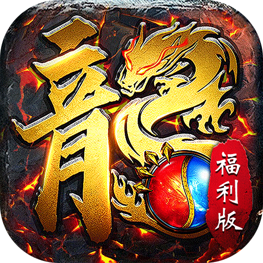 屠龙圣域(封神福利版)