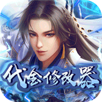 神将屠龙(代金修改器)