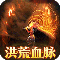 烈火战车(洪荒专属免费版)