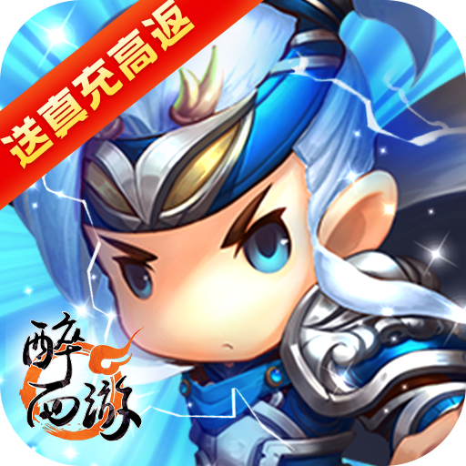 醉西游(送真充高返)