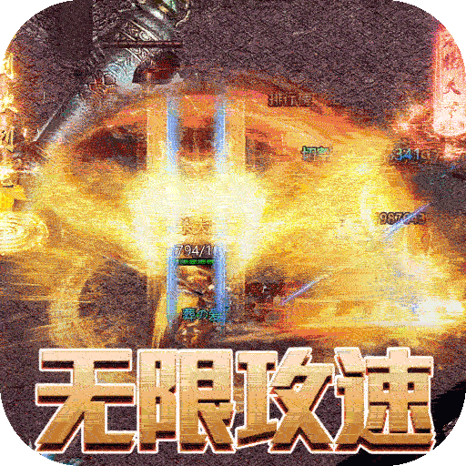 霸刀传奇(变速无限刀)