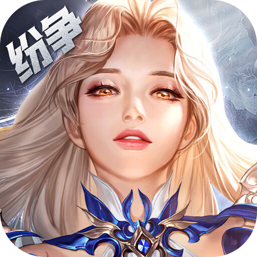上古纷争(0.1折)