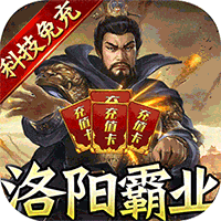 创想三国（1元gm洛阳霸业）