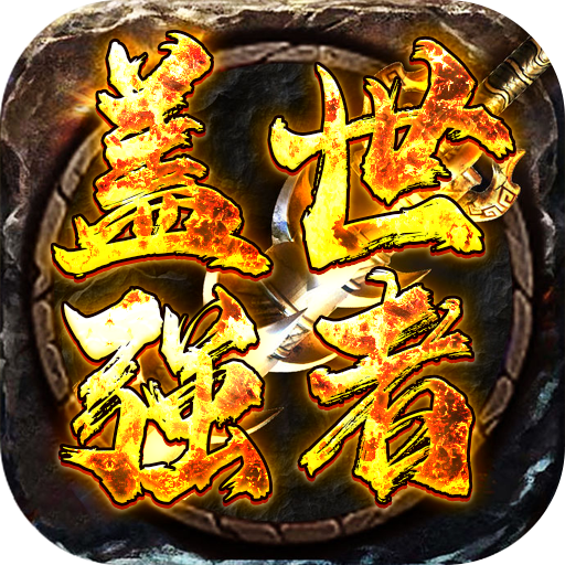 盖世强者(豪侠盖世沉默)