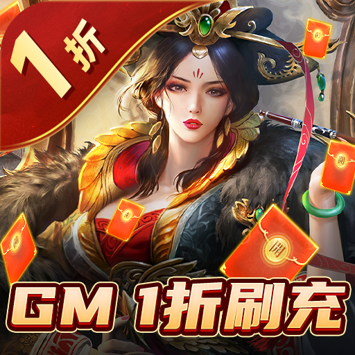 国战来了（gm1折无限刷冲）