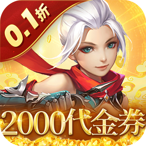 六界仙尊(0.1折送2千代金券)