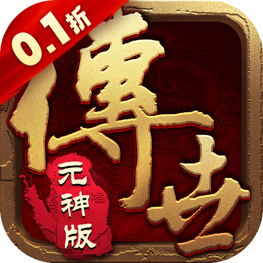 醉江山3d（传世元神0.1折）