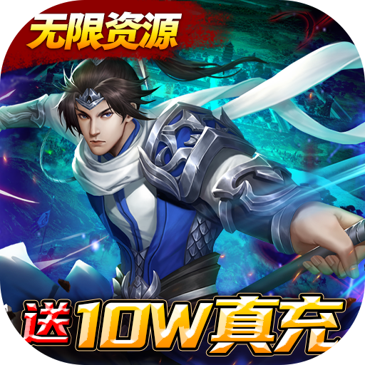 天子令(gm送10w真充)