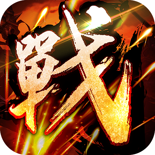 王者之战(新春畅玩三职业)