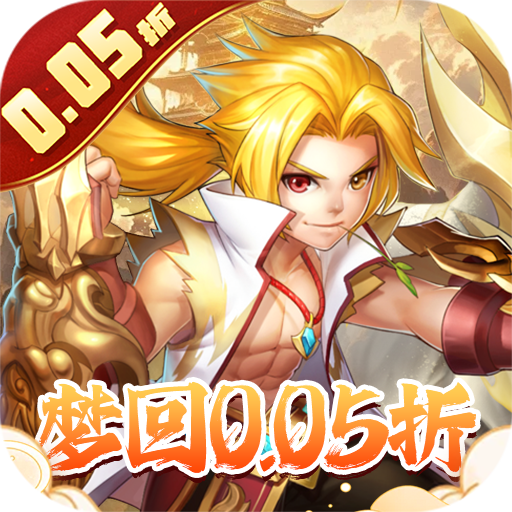 徒儿快跑(首续0.05折)