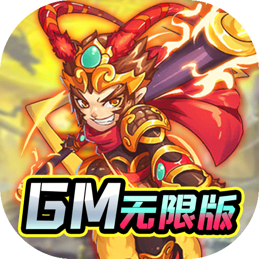 天命西游ol（gm无限特权）