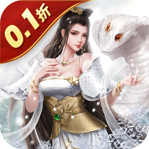 倾世奇缘(0.1折白蛇传)