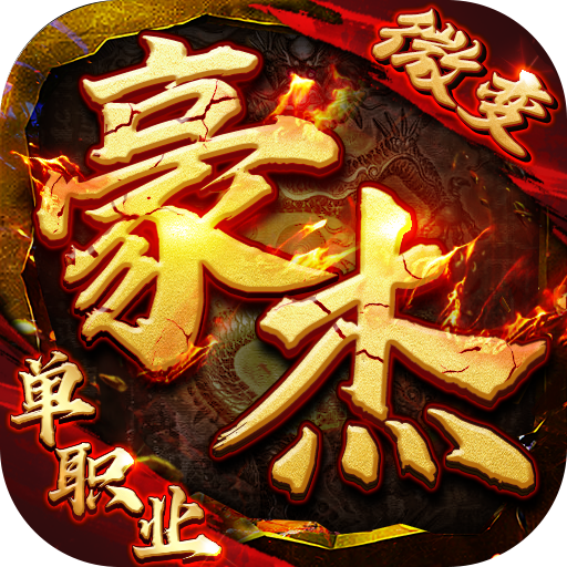 末日之刃(豪杰微变单职业)