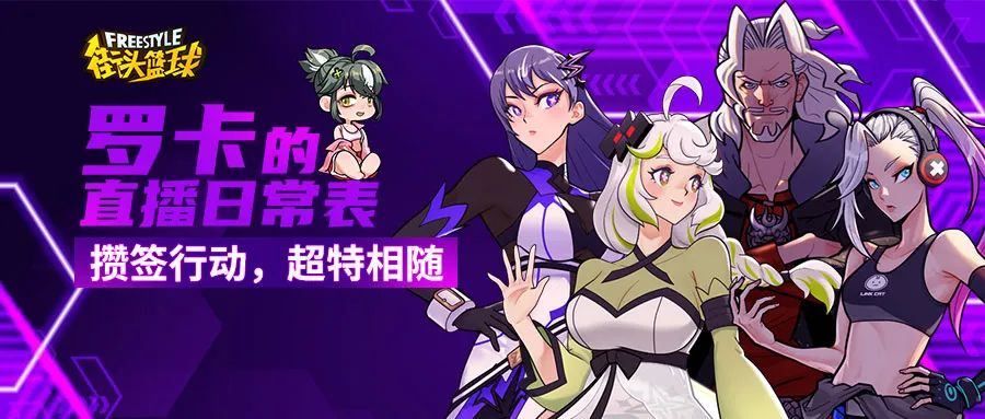 攒签行动，超特相随！ 《街头篮球》全新版本fs角色大猜想