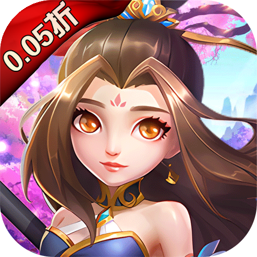 萌幻西游（永久0.05折）