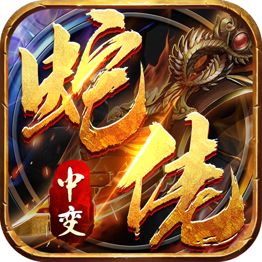 龙之觉醒（蛇佬中变送千充）