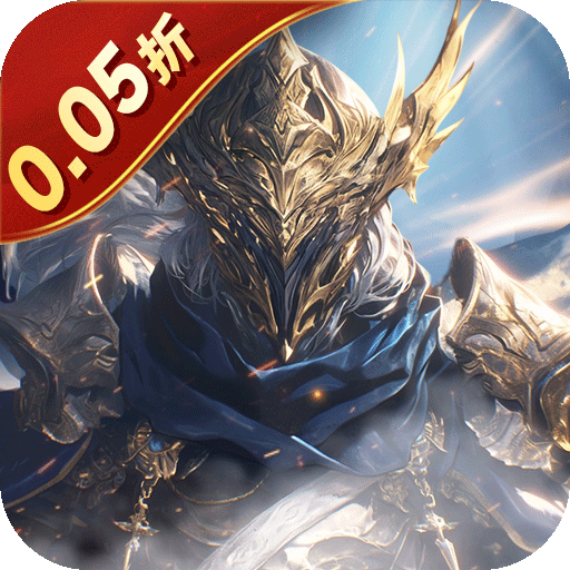 天神大战（神躯化剑0.05折）