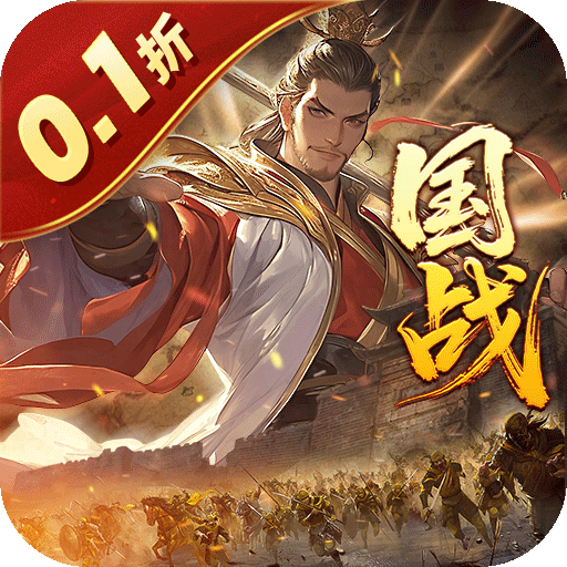 国战来了（乱世枭雄0.1折）