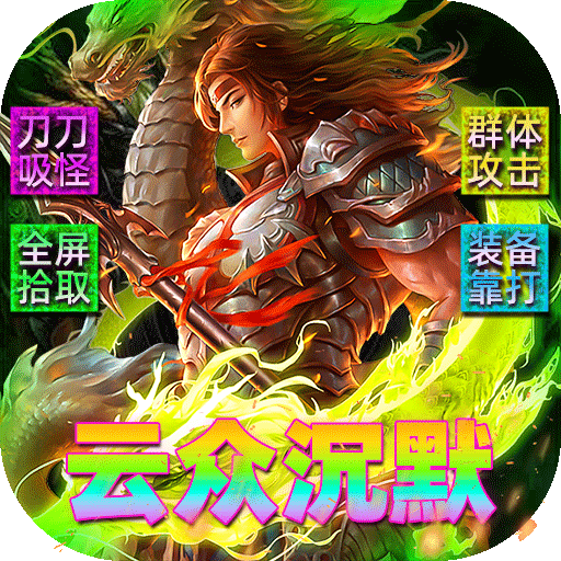 霸刀传奇（云众沉默免费版）