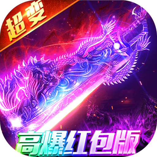 武林盛典（高爆红包版）