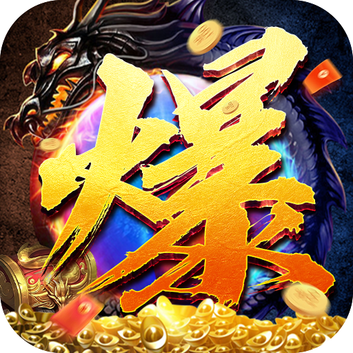 王者霸业（攻速爆神爆爆爆）