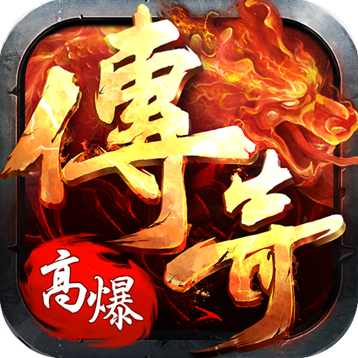 斗转武林（神迹高爆专属）