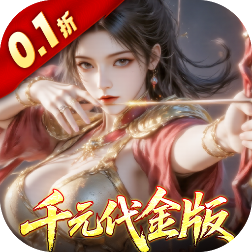 真·战三国（0.1折每日千元代金）