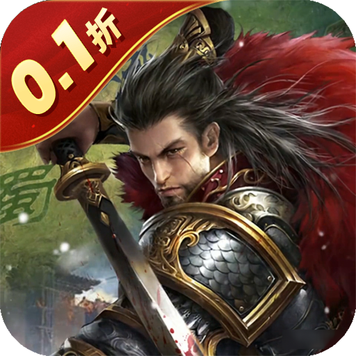 国战来了（问鼎中原0.1折）