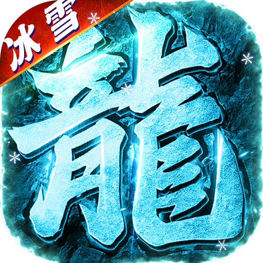 武林盛典（冰雪打金高爆版）