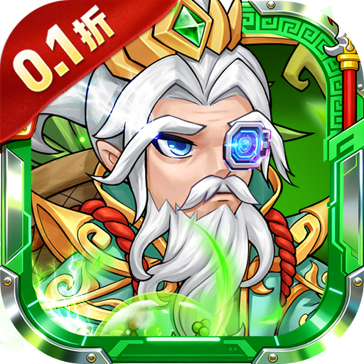 仙岛大乱斗（0.1折豪送全顶级武将）