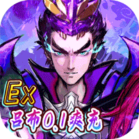 崛起：终极王者（ex吕布0.1爽充