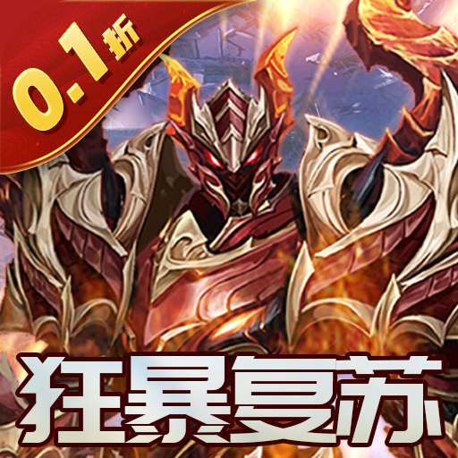 狂暴之翼2(0.1折暗黑再临)变态