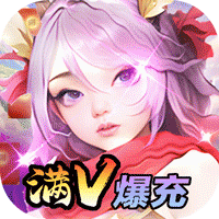 领主争霸（满v爆充版）变态游戏&