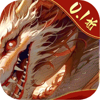 仙风道骨（0.1折打金版）变态游