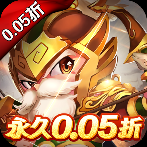 三国计(首续0.05折)变态游戏