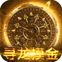 大屠龙（寻龙摸金福运送）变态游戏